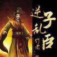 逆子亂臣 逆子亂臣