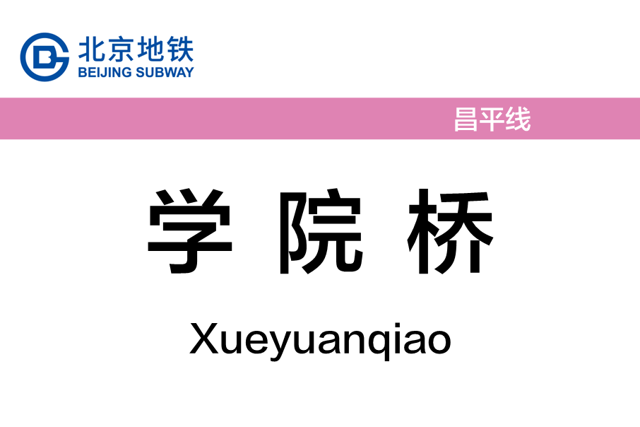 學院橋站 學院橋站