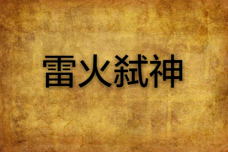 雷火弒神