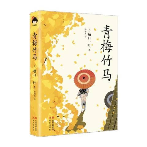 青梅竹馬(2019年中國出版集團、現代出版社出版的圖書) 青梅竹馬(2019年中國出版集團、現代出版社出版的圖書)