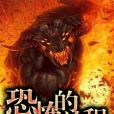 恐怖的旅程 恐怖的旅程