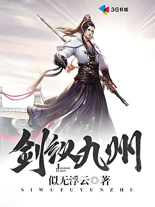 劍縱九州 劍縱九州