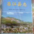 昌江縣誌 昌江縣誌