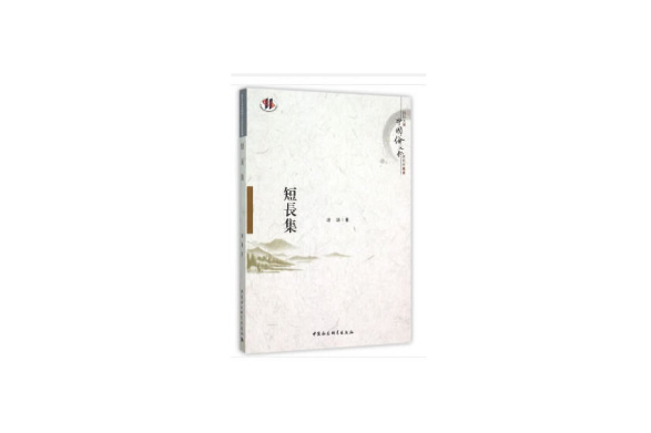 短長集(2019年中國社會科學出版社出版的圖書) 短長集(2019年中國社會科學出版社出版的圖書)