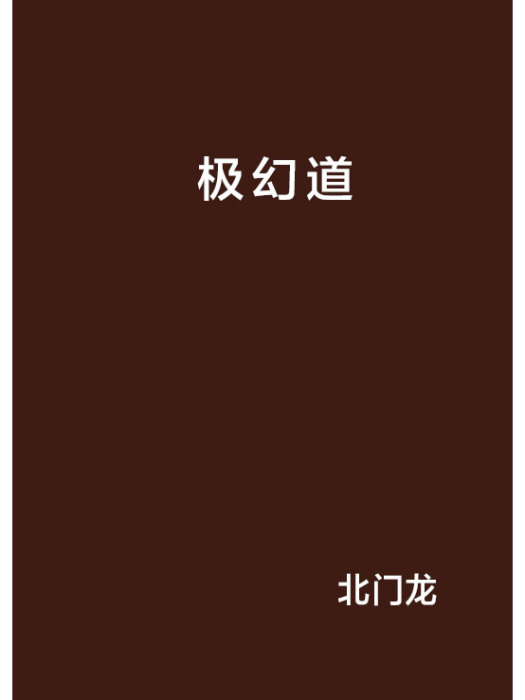 極幻道
