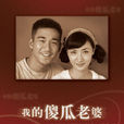 我的傻瓜老婆(我的傻老婆) 我的傻瓜老婆(我的傻老婆)