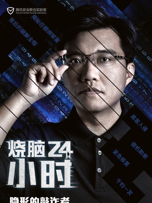 燒腦24小時 燒腦24小時