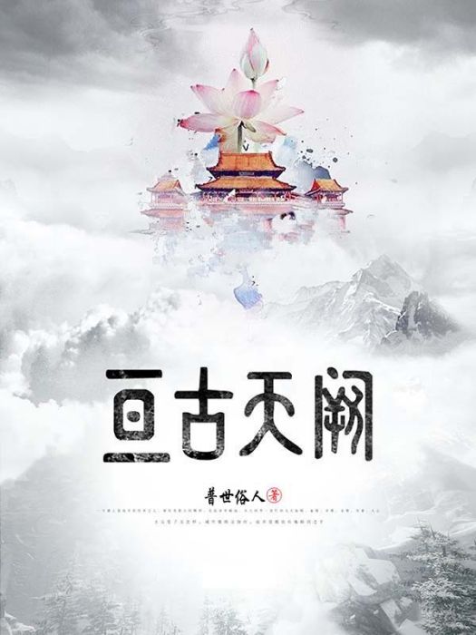 亘古天闕 亘古天闕