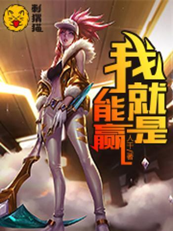 我就是能贏 我就是能贏