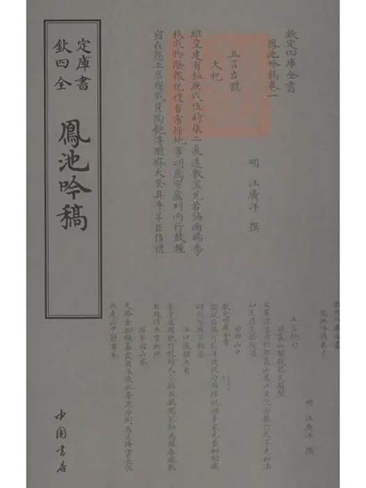 鳳池吟稿(2018年中國書店出版社出版的圖書) 鳳池吟稿(2018年中國書店出版社出版的圖書)