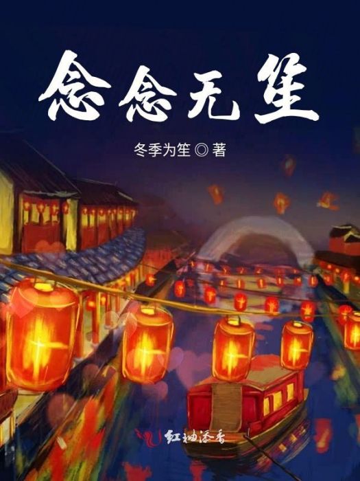 念念無笙 念念無笙