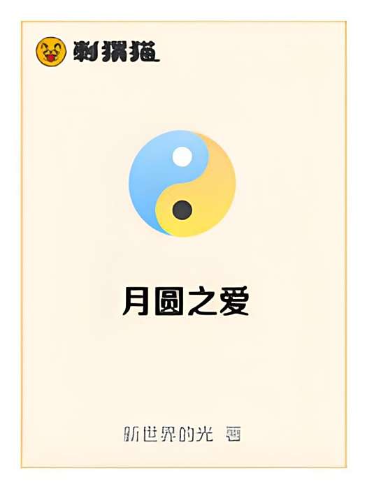 月圓之愛