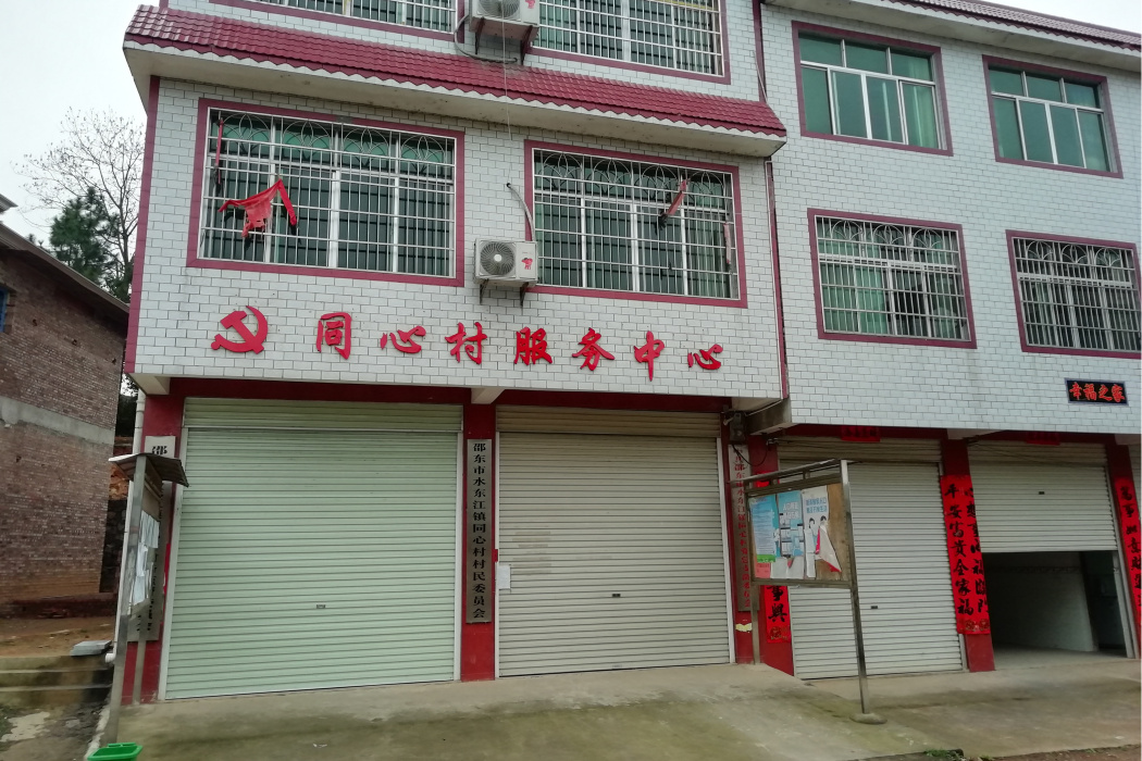 同心村(湖南省邵東市水東江鎮下轄村) 同心村(湖南省邵東市水東江鎮下轄村)