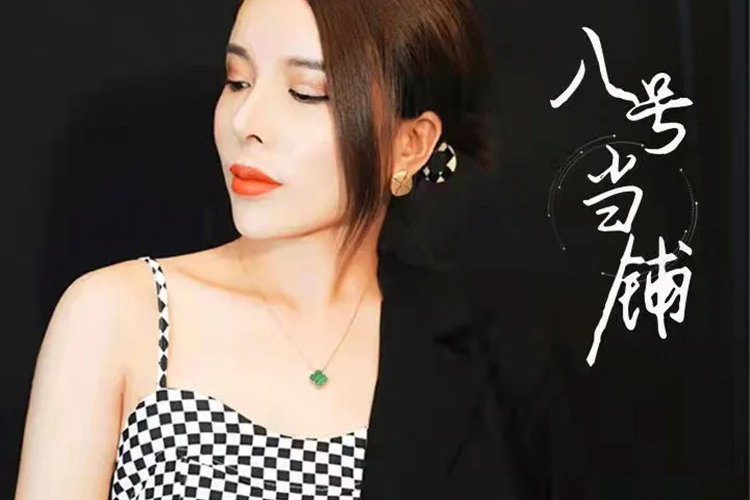 八號當鋪(小曼演唱的歌曲) 八號當鋪(小曼演唱的歌曲)
