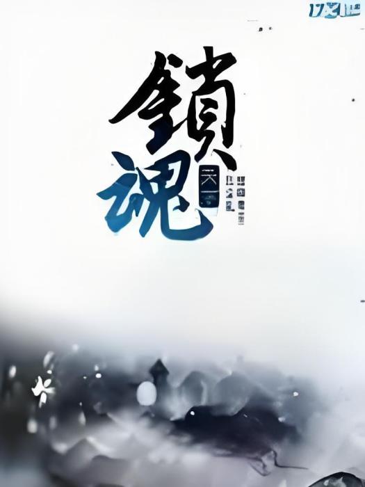 鎖魂天下 鎖魂天下