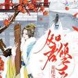 知君傾予安 知君傾予安