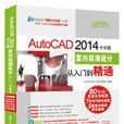 AutoCAD 2014中文版室內裝潢設計從入門到精通