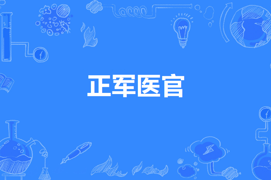 正軍醫官 正軍醫官