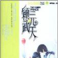 穎武元天4 穎武元天4