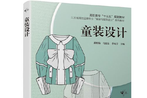 童裝設計(2020年化學工業出版社出版的圖書) 童裝設計(2020年化學工業出版社出版的圖書)