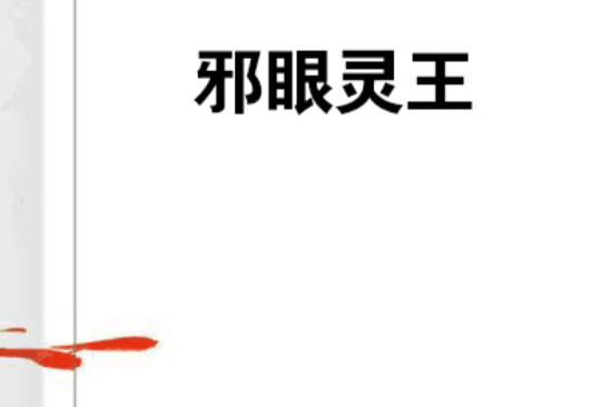 邪眼靈王 邪眼靈王