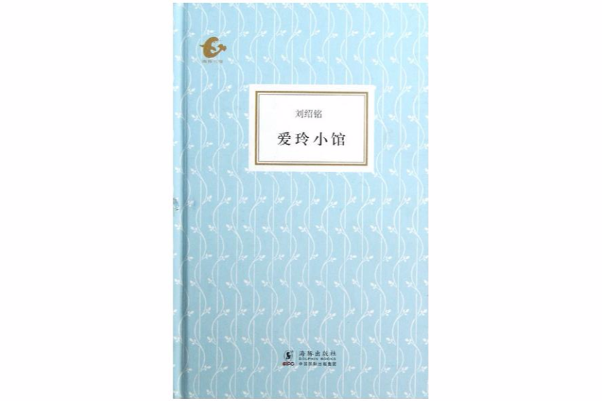 愛玲小館 愛玲小館