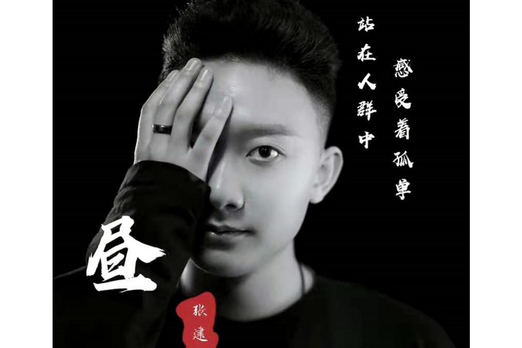 晝(張建超演唱歌曲) 晝(張建超演唱歌曲)