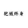 抱憾終身 抱憾終身