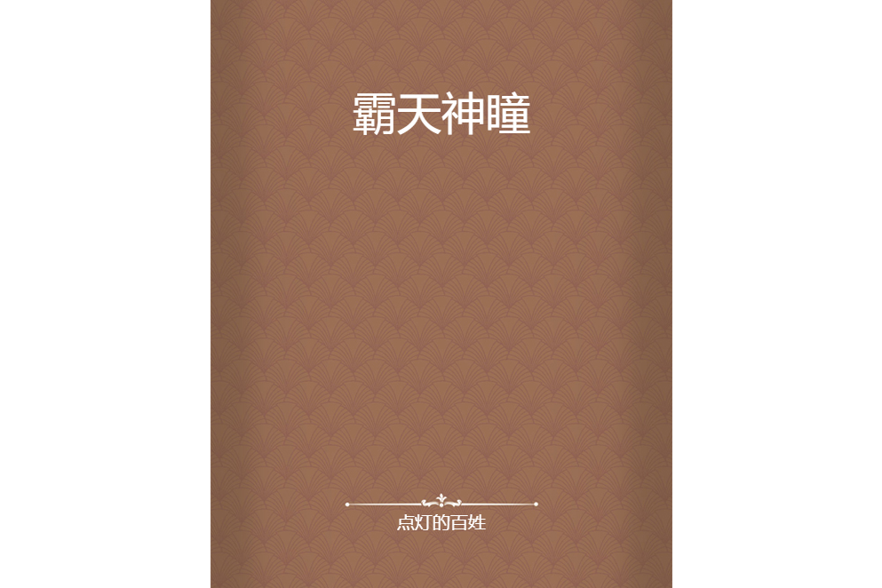 霸天神瞳 霸天神瞳