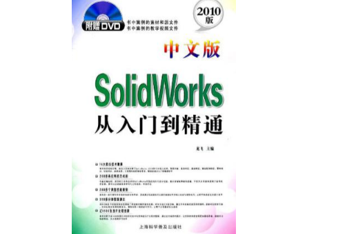 中文版SolidWorks從入門到精通
