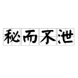 秘而不泄 秘而不泄