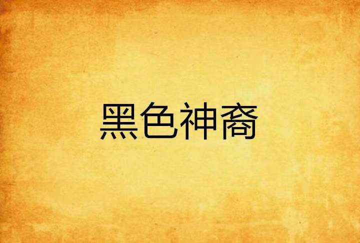 黑色神裔 黑色神裔