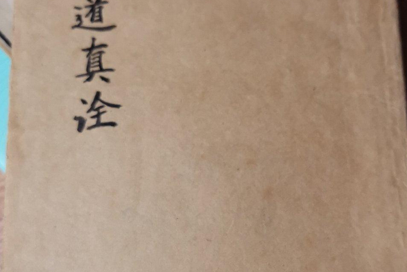指道真詮 指道真詮