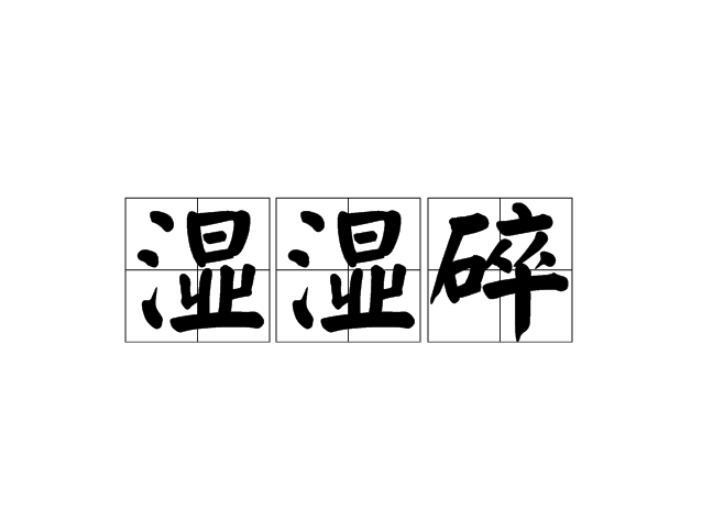 濕濕碎 濕濕碎