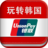 玩轉韓國 玩轉韓國