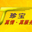 珍寶集團 珍寶集團
