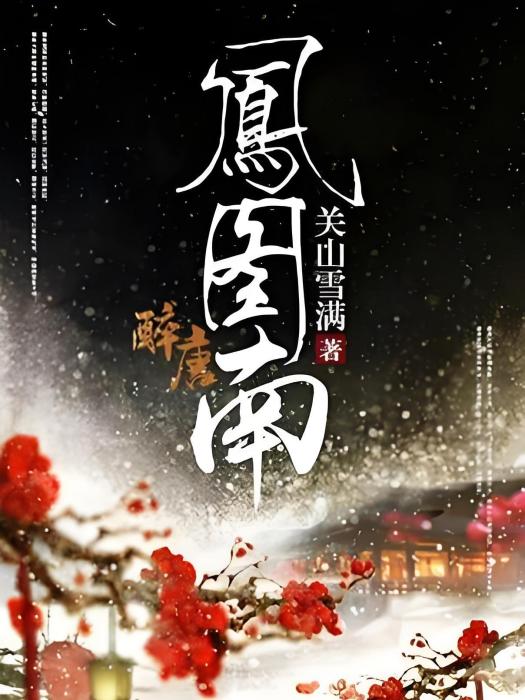 鳳圖南