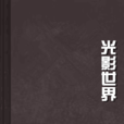 光影世界(蘇沐年所創作的玄幻小說) 光影世界(蘇沐年所創作的玄幻小說)