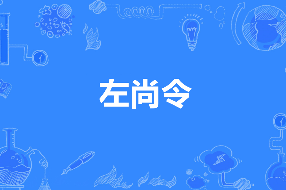 左尚令 左尚令