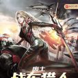 廢土戰車獵人 廢土戰車獵人
