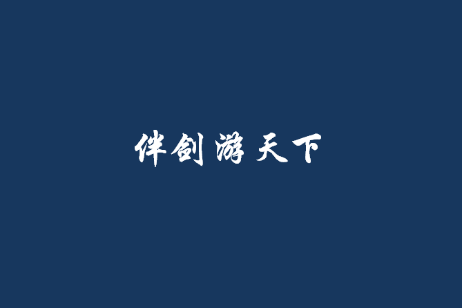 伴劍游天下