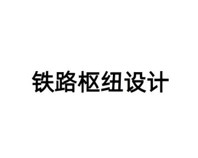 鐵路樞紐設計 鐵路樞紐設計