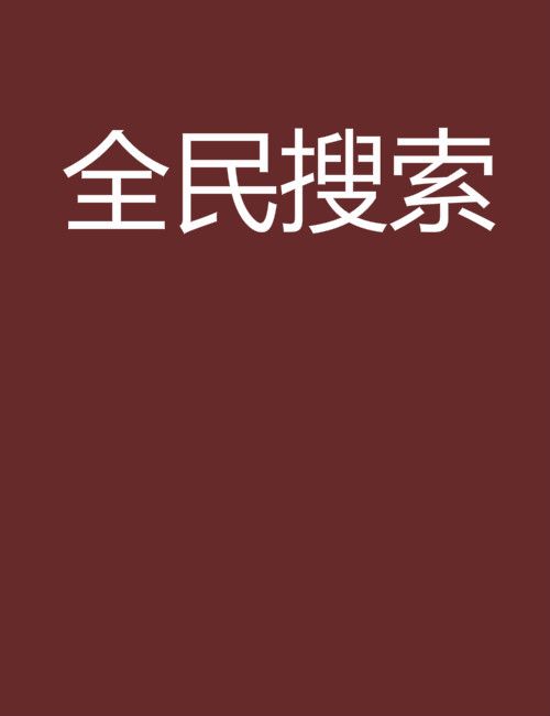 全民搜尋 全民搜尋