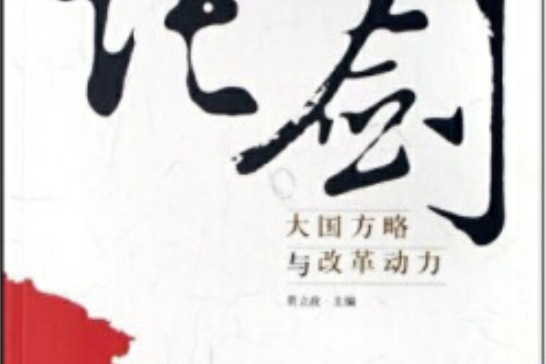 論劍(2007年人民日報出版社出版的圖書) 論劍(2007年人民日報出版社出版的圖書)
