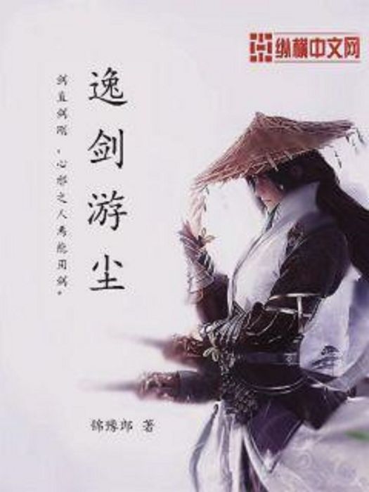 逸劍游塵 逸劍游塵