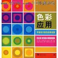 色彩套用 色彩套用