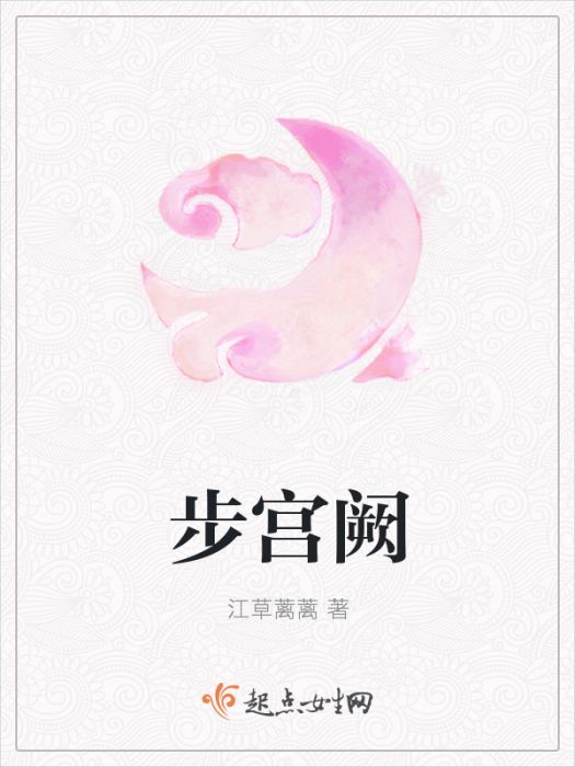 步宮闕 步宮闕