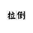 拉倒 拉倒