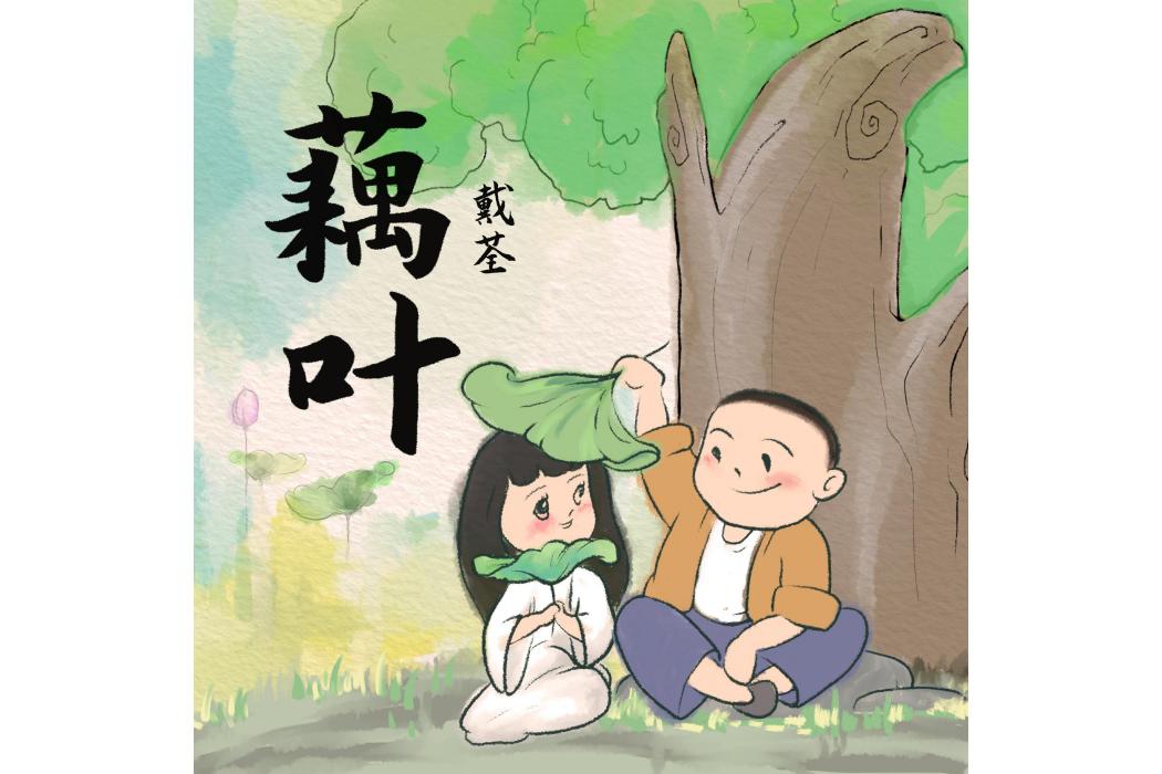 藕葉 藕葉