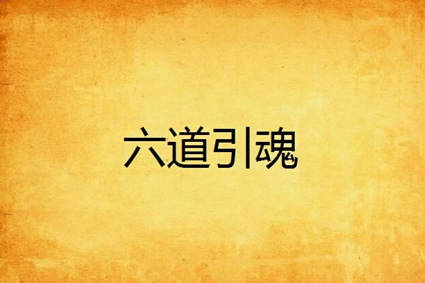 六道引魂 六道引魂